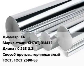 Круг нержавеющий 14 Сталь: ХН78Т, ЭИ435 L=0.265-3.2 горячекатаный ГОСТ: ГОСТ 2590-88